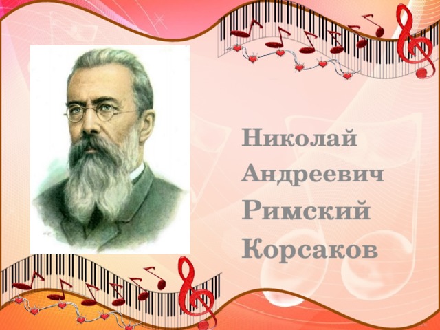Николай Андреевич Римский Корсаков