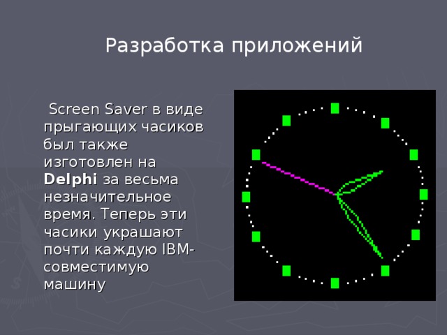Разработка приложений   Screen Saver в виде прыгающих часиков был также изготовлен на Delphi за весьма незначительное время. Теперь эти часики украшают почти каждую IBM-совместимую машину