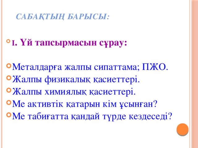 Сабақтың барысы: