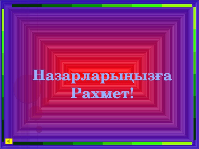 Назарларыңызға Рахмет!