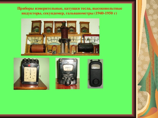Приборы измерительные, катущки тесла, высоковольтные индукторы, секундомер, гальванометры (1940-1950 г)