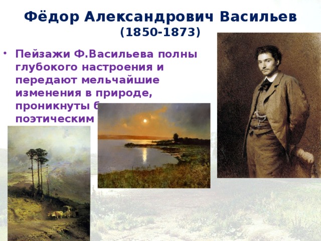 Фёдор Александрович Васильев  (1850-1873)