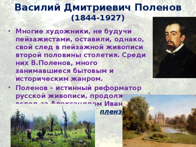 Василий Дмитриевич Поленов  (1844-1927)