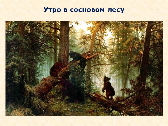 Рассказ по картине шишкина утро в сосновом лесу 2 класс по русскому языку