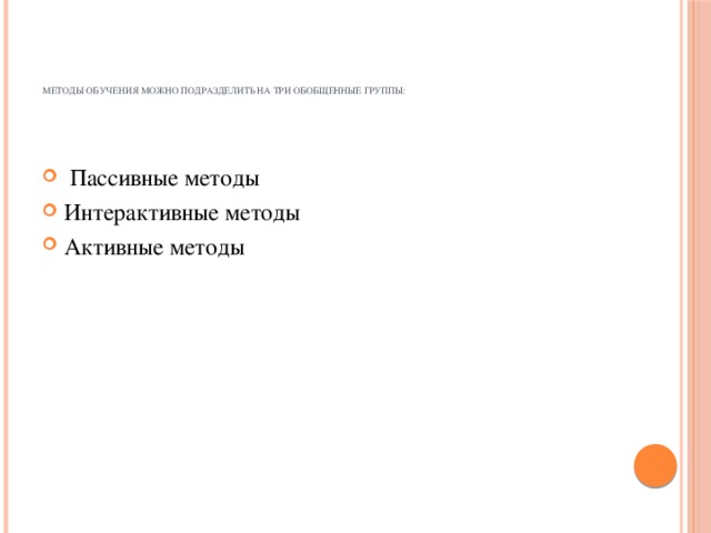 Методы обучения можно подразделить на три обобщенные группы: