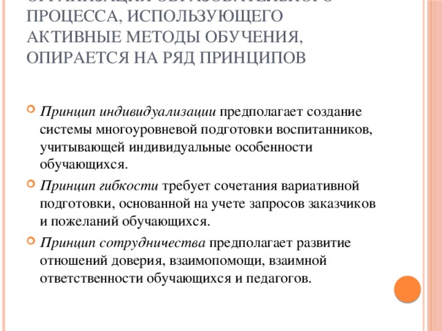 Организация образовательного процесса, использующего активные методы обучения, опирается на ряд принципов