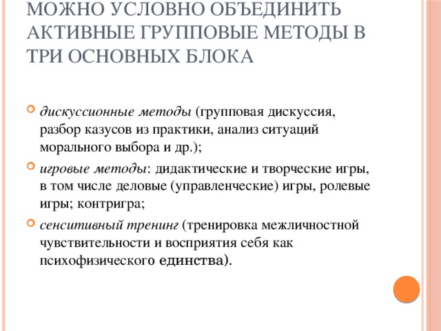 Можно условно объединить активные групповые методы в три основных блока