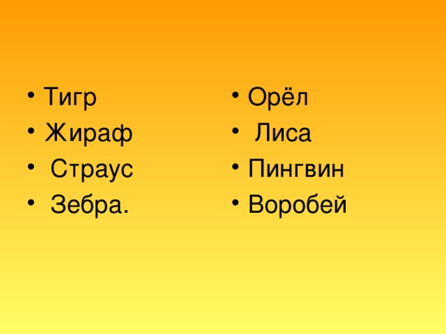 Тигр Жираф  Страус  Зебра. Орёл  Лиса Пингвин Воробей