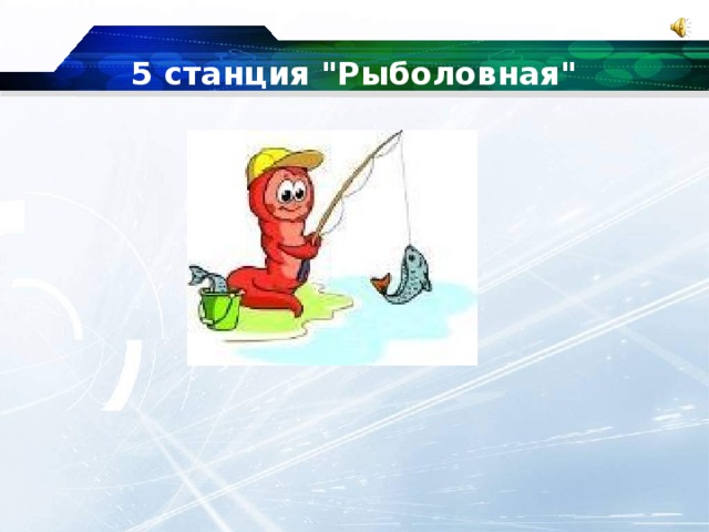 5 станция 