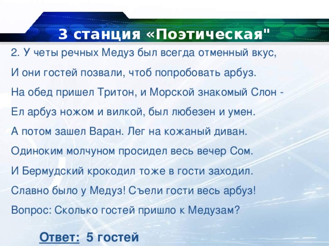 3 станция «Поэтическая