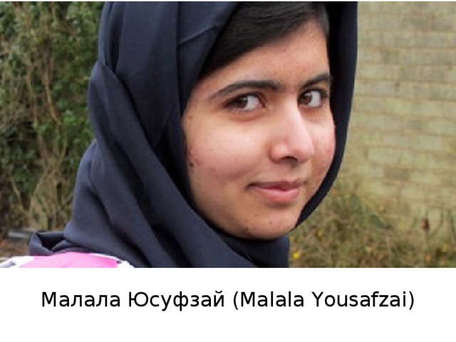 Малала Юсуфзай (Malala Yousafzai)