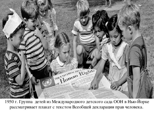 1950 г. Группа детей из Международного детского сада ООН в Нью-Йорке рассматривает плакат с текстом Всеобщей декларации прав человека.