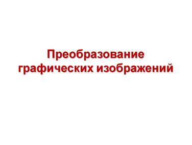 Преобразование графических изображений. Преобразование графических изображений 5 класс.