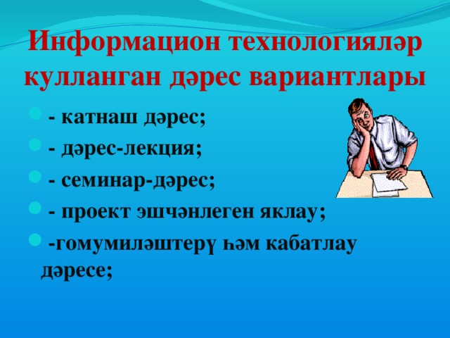 Информацион технологияләр кулланган дәрес вариантлары