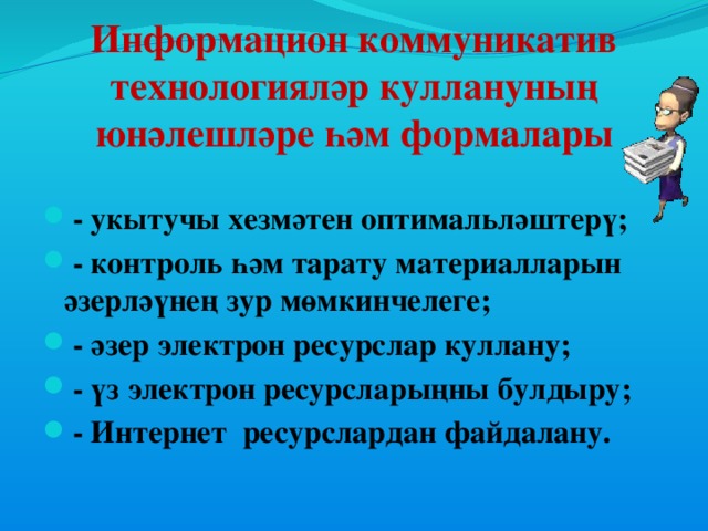 Информацион коммуникатив технологияләр куллануның юнәлешләре һәм формалары