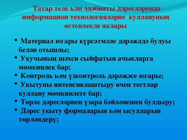 Татар теле һәм әдәбияты дәресләрендә информацион технологияләрне куллануның өстенлекле яклары