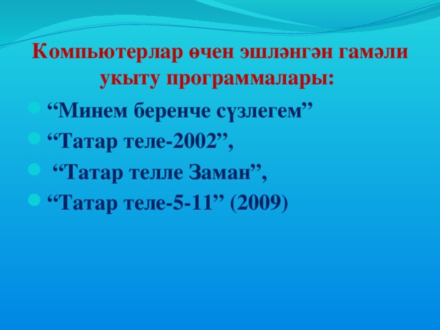 Компьютерлар өчен эшләнгән гамәли укыту программалары: