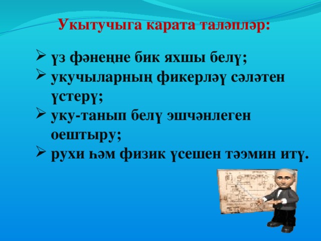 Укытучыга карата таләпләр: