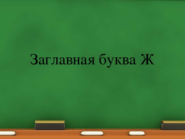 Заглавная буква Ж