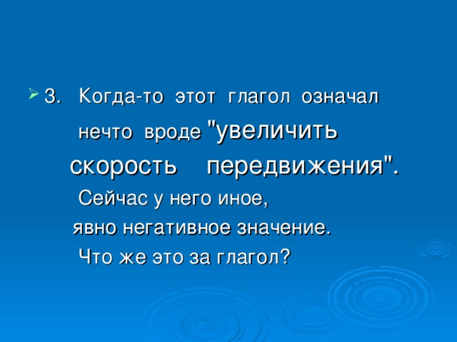 . 3. Когда-то этот глагол означал  нечто вроде 