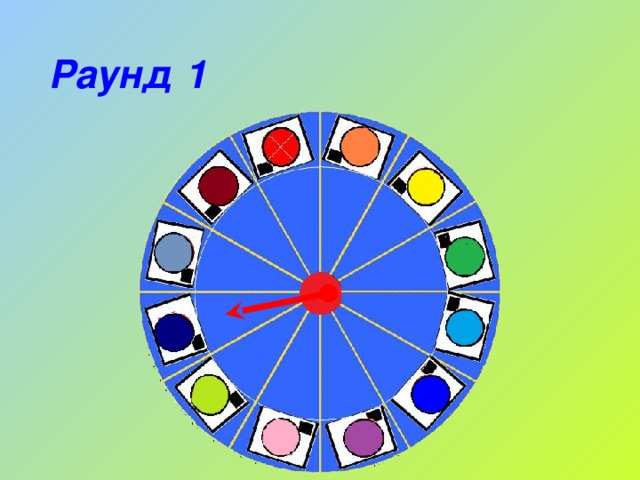 Раунд 1