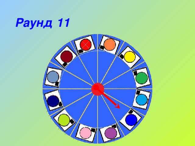 Раунд 11