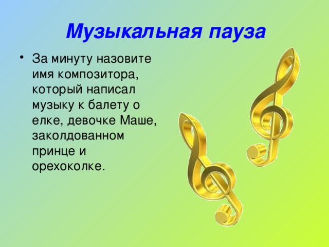 Музыкальная пауза