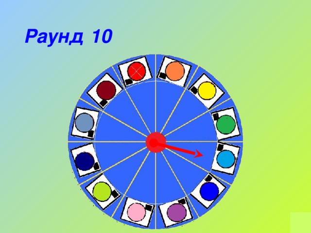 Раунд 10