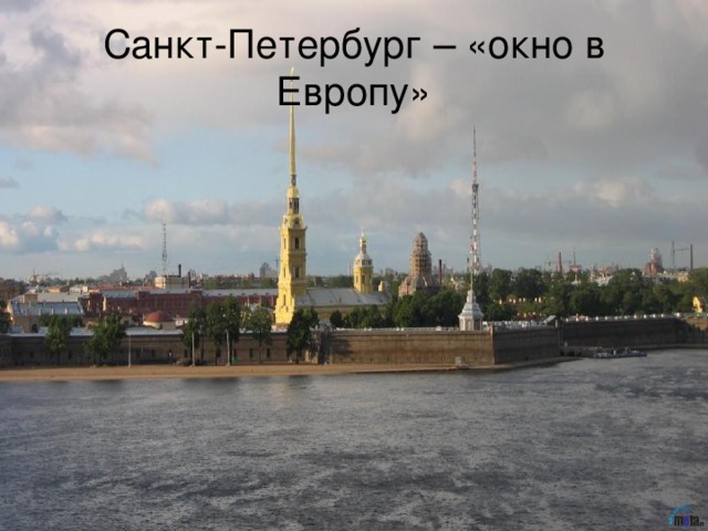 Санкт-Петербург – «окно в Европу»