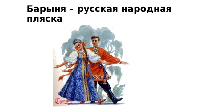 Барыня – русская народная пляска