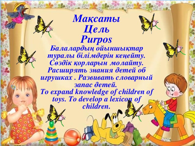 Мақсаты Цель Purpos Балалардың ойыншықтар туралы білімдерін кеңейту. Сөздік қорларын молайту. Расширять знания детей об игрушках . Развивать словарный запас детей. To expand knowledge of children of toys. To develop a lexicon of children. http://aida.ucoz.ru  10/21/16