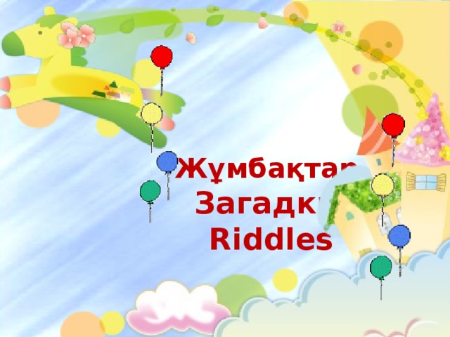 Жұмбақтар Загадки Riddles