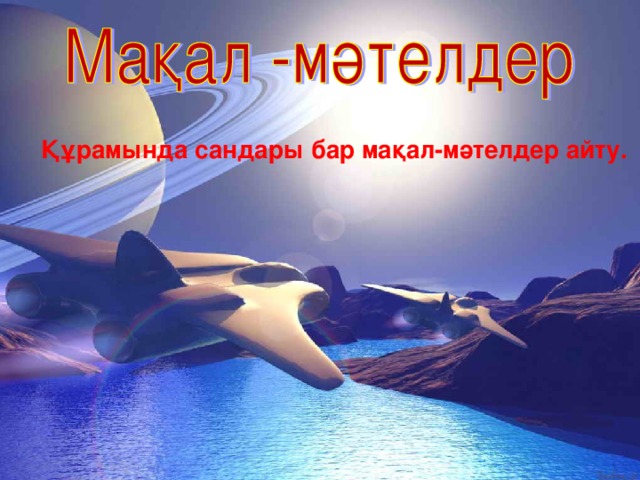 Құрамында сандары бар мақал-мәтелдер айту.