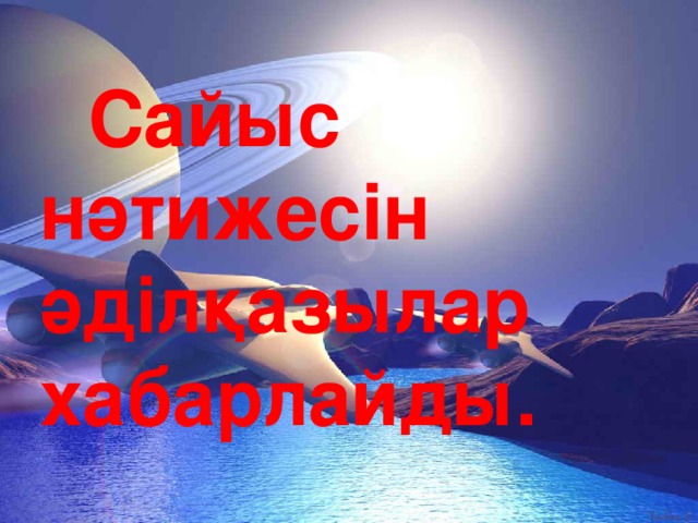 Сайыс нәтижесін әділқазылар хабарлайды.