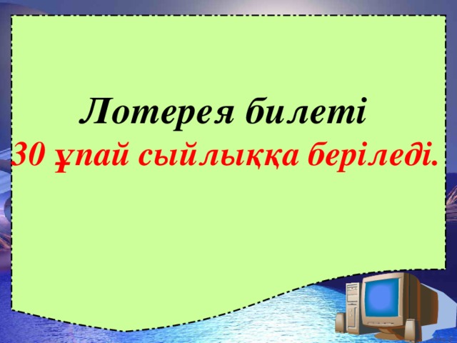 Лотерея билеті 30 ұпай сыйлыққа беріледі.