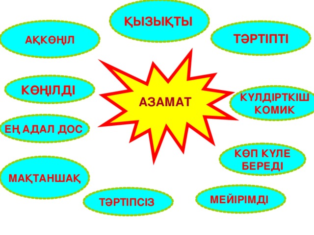 ҚЫЗЫҚТЫ АҚКӨҢІЛ ТӘРТІПТІ АЗАМАТ КӨҢІЛДІ КҮЛДІРТКІШ КОМИК ЕҢ АДАЛ ДОС   КӨП КҮЛЕ БЕРЕДІ МАҚТАНШАҚ МЕЙІРІМДІ ТӘРТІПСІЗ