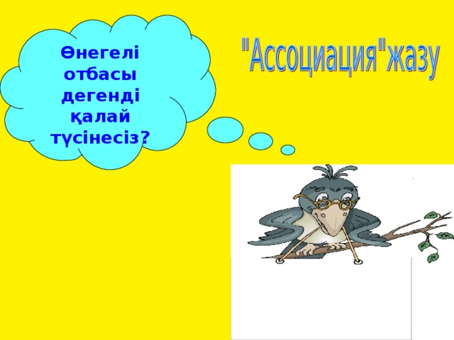 Өнегелі отбасы дегенді қалай түсінесіз?