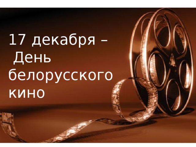 17 декабря –  День белорусского кино