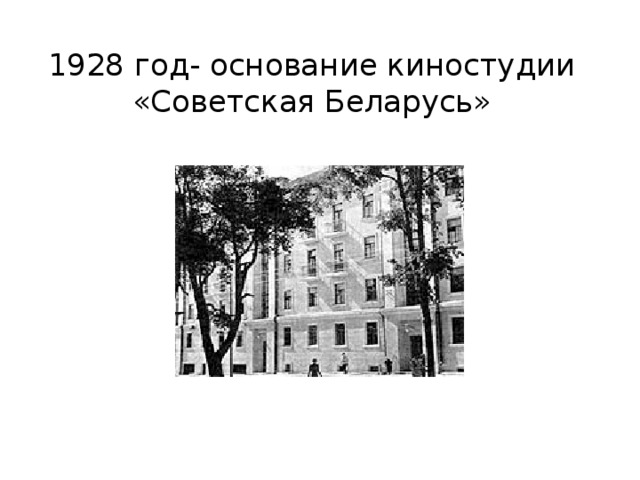 1928 год- основание киностудии «Советская Беларусь»