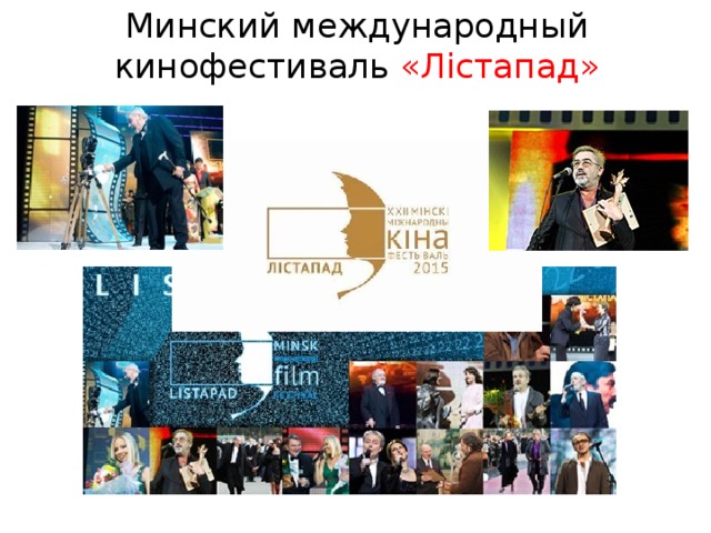 Минский международный кинофестиваль «Лістапад»