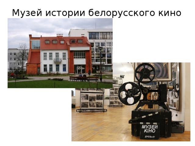 Музей истории белорусского кино
