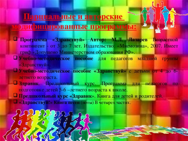 Парциальные и авторские модифицированные программы: