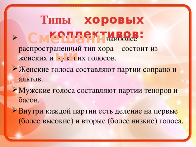 Типы хоровых коллективов: Смешанный