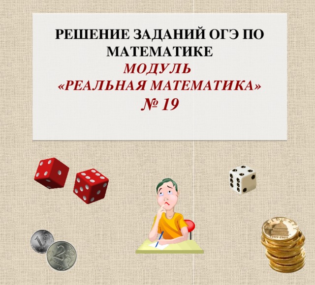 Решение заданий ОГЭ по математике Модуль «реальная математика» № 19