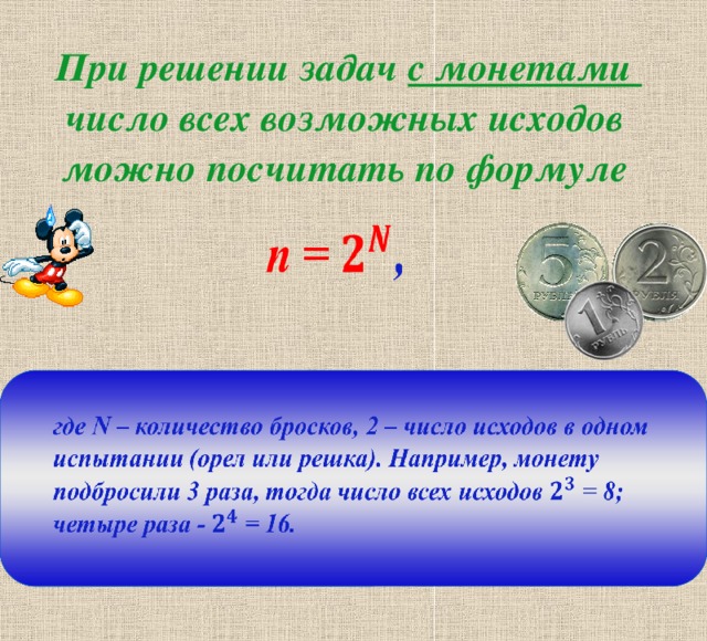 При решении задач с монетами число всех возможных исходов  можно посчитать по формуле