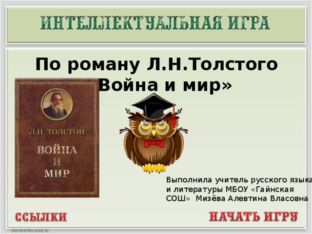 По роману Л.Н.Толстого «Война и мир» Выполнила учитель русского языка и литературы МБОУ «Гайнская СОШ» Мизёва Алевтина Власовна