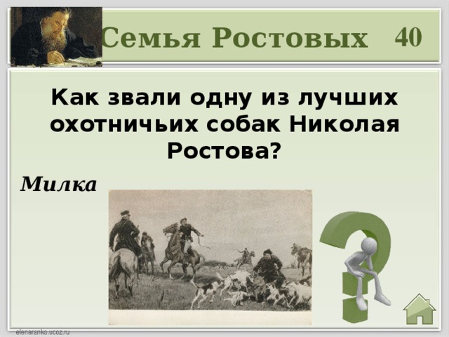 40 Семья Ростовых Как звали одну из лучших охотничьих собак Николая Ростова? Милка