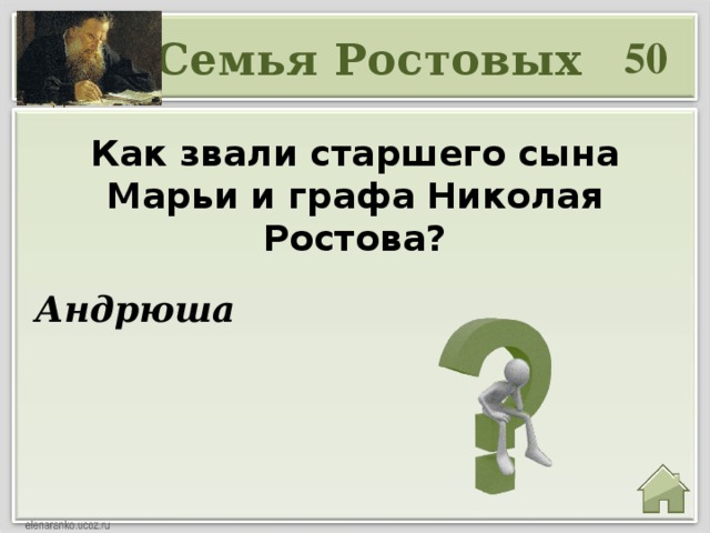 50 Семья Ростовых Как звали старшего сына Марьи и графа Николая Ростова? Андрюша