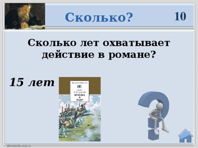 10 Сколько? Сколько лет охватывает действие в романе? 15 лет