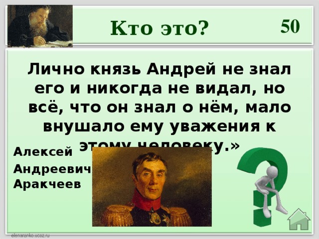 50 Кто это? Лично князь Андрей не знал его и никогда не видал, но всё, что он знал о нём, мало внушало ему уважения к этому человеку.»   Алексей Андреевич Аракчеев